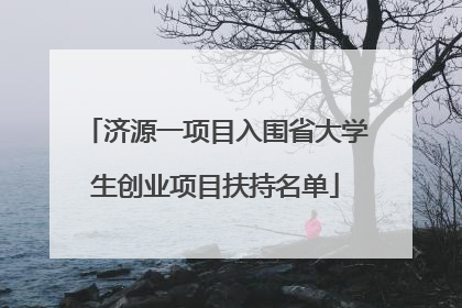 济源一项目入围省大学生创业项目扶持名单