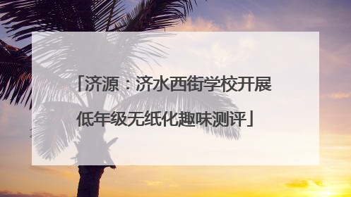 济源：济水西街学校开展低年级无纸化趣味测评