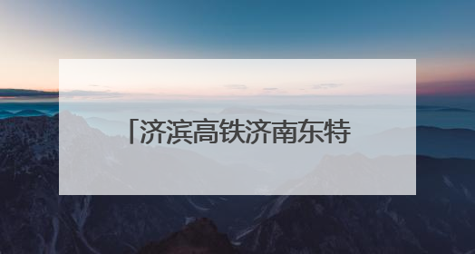 济滨高铁济南东特大桥下穿济莱高铁架梁施工顺利完成