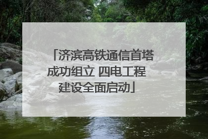济滨高铁通信首塔成功组立 四电工程建设全面启动