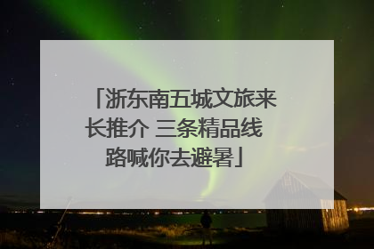 浙东南五城文旅来长推介 三条精品线路喊你去避暑