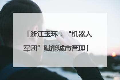浙江玉环：“机器人军团”赋能城市管理
