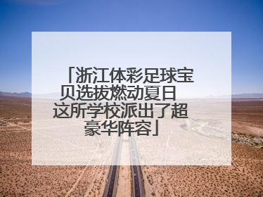 浙江体彩足球宝贝选拔燃动夏日 这所学校派出了超豪华阵容