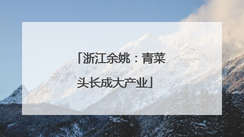 浙江余姚：青菜头长成大产业