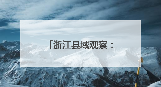 浙江县域观察：“蓝色资源”何以动力澎湃？