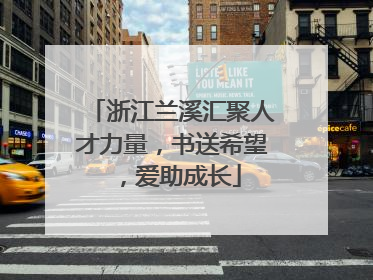 浙江兰溪汇聚人才力量，书送希望，爱助成长