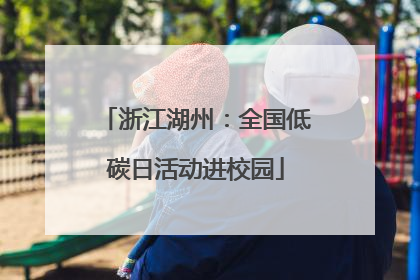 浙江湖州：全国低碳日活动进校园