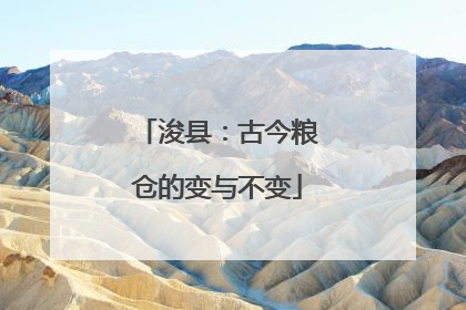 浚县：古今粮仓的变与不变