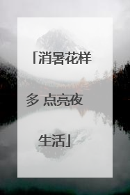 消暑花样多 点亮夜生活
