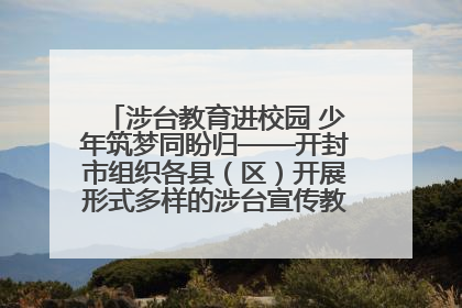涉台教育进校园 少年筑梦同盼归——开封市组织各县（区）开展形式多样的涉台宣传教育进校园活动