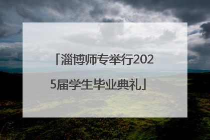 淄博师专举行2025届学生毕业典礼