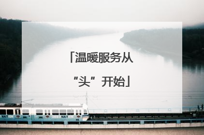 温暖服务从“头”开始