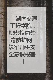 湖南交通工程学院：织密校园禁毒防护网 筑牢师生安全意识根基