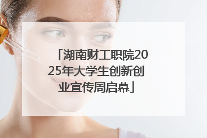 湖南财工职院2025年大学生创新创业宣传周启幕