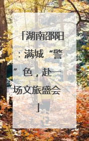 湖南邵阳：满城“警”色，赴一场文旅盛会