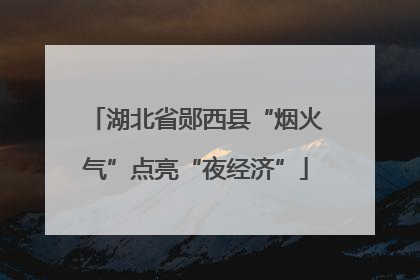 湖北省郧西县“烟火气”点亮“夜经济”