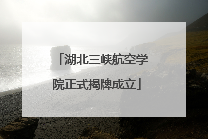 湖北三峡航空学院正式揭牌成立