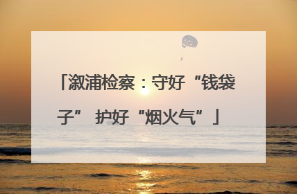 溆浦检察：守好“钱袋子” 护好“烟火气”