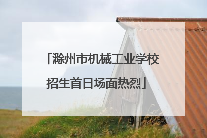 滁州市机械工业学校招生首日场面热烈