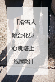 滑雪大跳台化身心跳塔上线圈粉