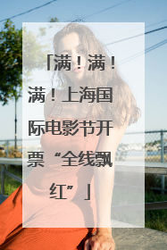 满！满！满！上海国际电影节开票“全线飘红”