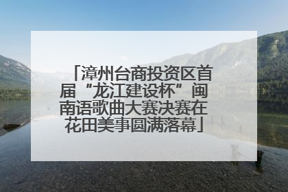漳州台商投资区首届“龙江建设杯”闽南语歌曲大赛决赛在花田美事圆满落幕