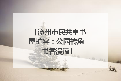 漳州市民共享书屋扩容：公园转角 书香漫溢