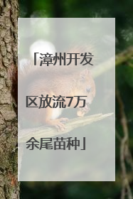 漳州开发区放流7万余尾苗种