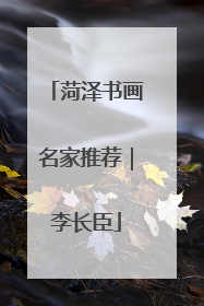 菏泽书画名家推荐｜李长臣