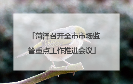 菏泽召开全市市场监管重点工作推进会议