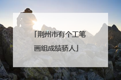 荆州市有个工笔画组成绩骄人