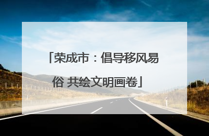 荣成市：倡导移风易俗 共绘文明画卷