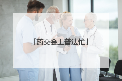 药交会上普法忙