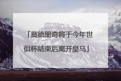 莫德里奇将于今年世俱杯结束后离开皇马