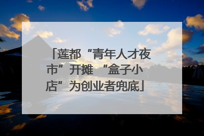 莲都“青年人才夜市”开摊 “盒子小店”为创业者兜底