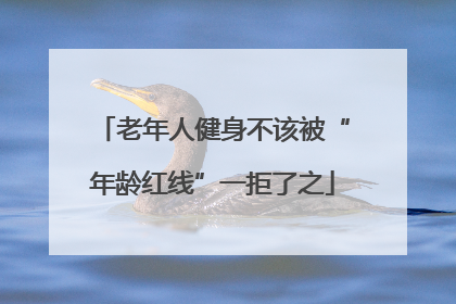 老年人健身不该被“年龄红线”一拒了之