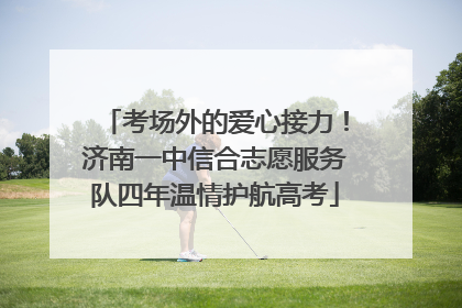 考场外的爱心接力！济南一中信合志愿服务队四年温情护航高考