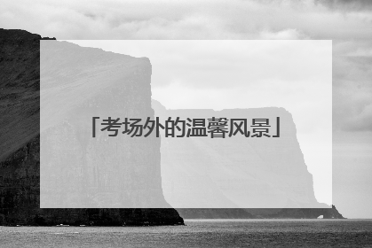 考场外的温馨风景