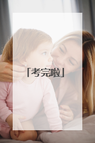 考完啦