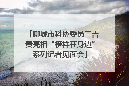 聊城市科协委员王吉贵亮相“榜样在身边”系列记者见面会