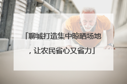 聊城打造集中晾晒场地，让农民省心又省力