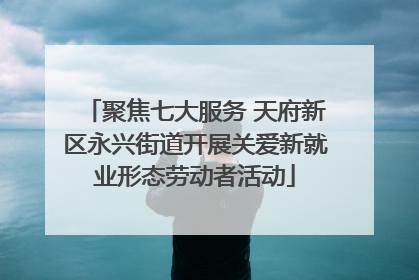 聚焦七大服务 天府新区永兴街道开展关爱新就业形态劳动者活动