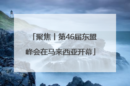 聚焦丨第46届东盟峰会在马来西亚开幕