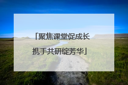 聚焦课堂促成长 携手共研绽芳华