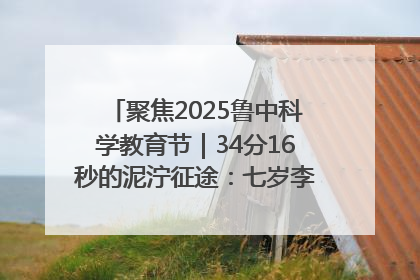 聚焦2025鲁中科学教育节｜34分16秒的泥泞征途：七岁李昀松的“带泥勋章”