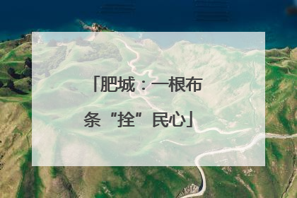 肥城：一根布条“拴”民心