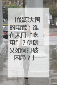 能源大国的电荒：谁在大口“吃电”？伊朗又如何打破困局？