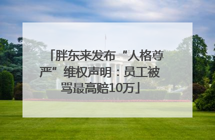 胖东来发布“人格尊严”维权声明：员工被骂最高赔10万