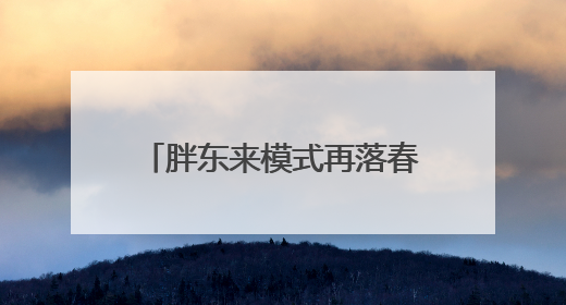 胖东来模式再落春城！永辉昆明金地中心店焕新开业，重塑品质零售新标杆