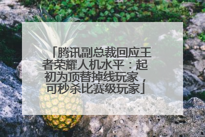 腾讯副总裁回应王者荣耀人机水平：起初为顶替掉线玩家，可秒杀比赛级玩家